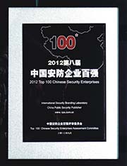 安防企業(yè)百強